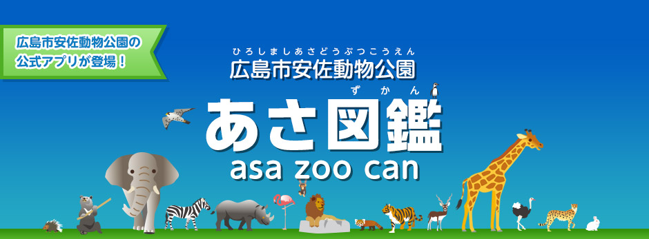 広島市安佐動物公園アプリ　あさ図鑑